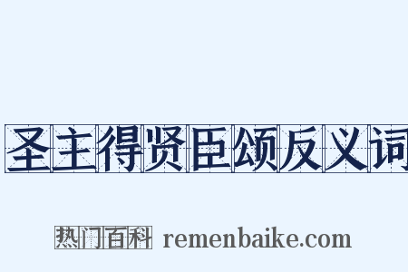圣主得贤臣颂反义词是什么意思的图片
